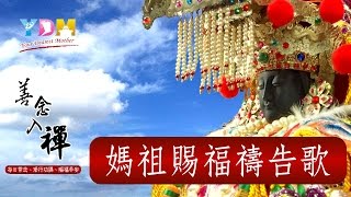 媽祖賜福禱告歌_YDM善念入禪媽祖聖道樂曲 (YDM太極養生道功)