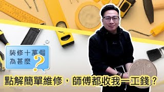 【裝修顧問】 點解簡單維修，師傅都收我一工錢？｜裝修貼士｜靚屋裝修｜裝修經驗分享｜裝修注意事項｜