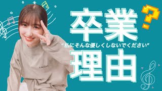 22歳 卒業「つんくさんの曲から離れられるか、離れられないか」【モーニング娘。'21 佐藤優樹 まーちゃん】