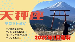 【2025年1月 天秤座運勢】焦らずゆっくり♡あなたの運は急上昇していきます🌈♥️モテ期到来ー✨✨3択メッセージも選んでね♡