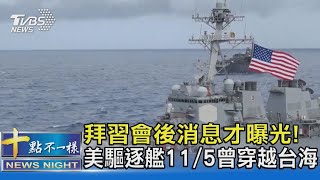 拜習會後消息才曝光! 美驅逐艦11/5曾穿越台海｜十點不一樣20221121