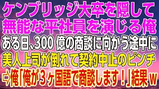 【感動する話】ケンブリッジ大卒を隠して無能な平社員を演じる俺。ある日、300億の商談に向かう途中に美人上司が倒れて契約中止のピンチに→俺「俺が３ヶ国語で商談します！」結果w