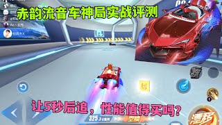 QQ飞车手游：勋章后追A赤韵流音实战评测，车神局让5秒后追ZingSpeed Mobile/QQ飞车手游/極速領域