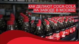 Производство Coca-Cola на московском заводе