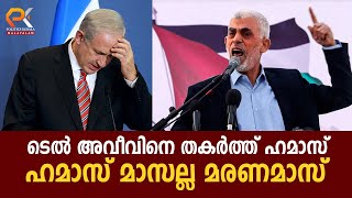 ടെൽ അവീവിനെ തകർത്ത് ഹമാസ് | ഇസ്രായേലിന് വമ്പൻ തിരിച്ചടി