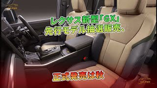 レクサス新型「GX」先行モデル抽選販売、正式発売は秋 | 車の話