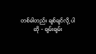 တခါတည္း ခ်စ္ခ်င္လို႔ပါ(ဆို🎤ခ်မ္းခ်မ္း)