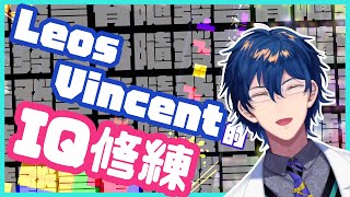 【彩虹社中文】Leos Vincent的IQ修練【レオス・ヴィンセント/にじさんじ】