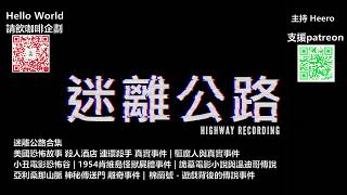 【迷離公路】迷離公路合集 72 (廣東話)