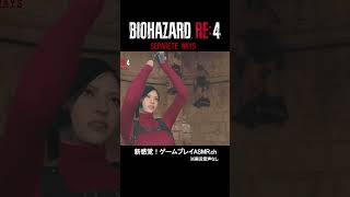 【バイオRE4 エイダ編】名シーン 9 #shorts #ゲーム実況