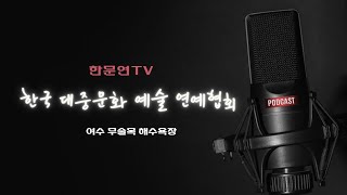 [전체영상] 사단법인 한국 대중문화 예술 연예협회 - 여수 무술목 해수욕장