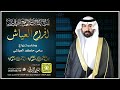 افراح العياش زواج حاكم سامي العياشي | كلمات واداء بندر الذرفي