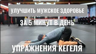 УПРАЖНЕНИЯ КЕГЕЛЯ. УЛУЧШИТЬ ПОТЕНЦИЮ ЗА 5 МИНУТ В ДЕНЬ