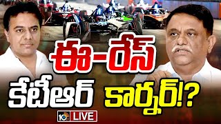 LIVE : KTR | Arvind Kumar | Formula E Car Race Case | A2 అరవింద్ కుమార్ అప్రూవర్‌గా మారారా? | 10TV