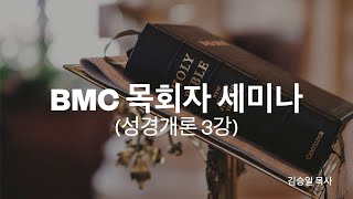 BMC 목회자 세미나 (성경개론 3)