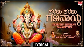 Lord Ganesha Bhakthi geethe | ಶರಣು ಶರಣುವಯ್ಯ ಗಣನಾಯ್ಕ - Lyrical l Sharanu Sharanu | B.K.Sumitra|