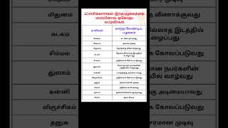 😱 12 ராசிக்காரர்கள் இதை மாற்றினால் ஓகோனு வாழ்வீர்கள் #shorts #astrology #youtubeshorts #shortsfeed