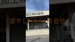 上北農産加工株式会社　#焼肉のたれ #青森県 #十和田市