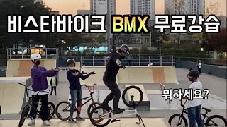 비스타바이크 10월 #BMX 무료강습 - 동탄 센트럴파크