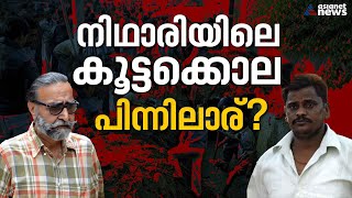 പീഡനം,കൊലപാതകം,നരഭോജനം;എന്താണ് നിഥാരി കൊലക്കേസ് ?പ്രതികൾ കുറ്റവിമുക്തരായത് എങ്ങനെ? | Nithari Case