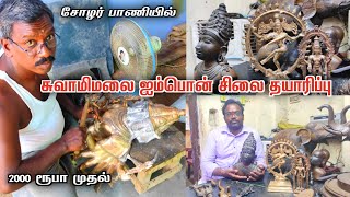 😱ஐம்பொன் சிலை தயாரிப்பு - சுவாமிமலை | famous swamimalai statue making bronze idols