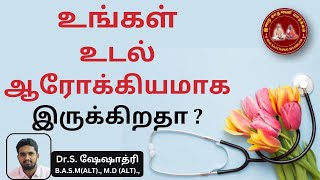 உங்கள் உடல் ஆரோக்கியமாக இருக்கிறதா? / Is your body healthy ? /   S. ஷேஷாத்ரி ஐயா