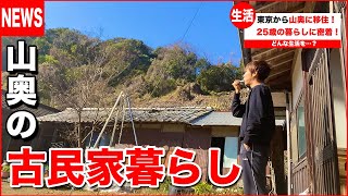 【密着】山奥の古民家に移住した25歳の豊かな暮らし。【#25】