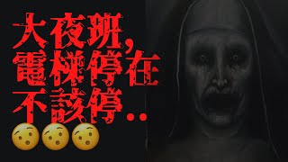 大夜班，電梯停在不該停的樓層… | 真實恐怖故事 | 怕.jpg | Marvel板最受歡迎的故事 | PTT小姐