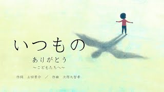 いつもの　『ありがとう　～こどもたちへ～』（独唱版）より