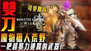 【魔物獵人荒野】雙刀! 一把爆發連貫超強的武器! 未來可受期待武器之一! - 莎皮塞維爾