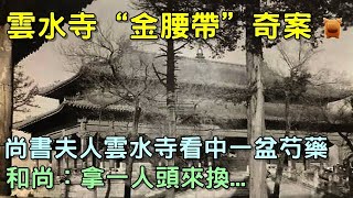 清朝道光奇案：尚書夫人雲水寺看中一盆芍藥，和尚：拿一人頭來換...