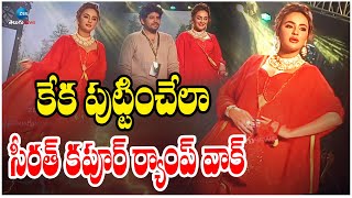 Seerat Kapoor Ramp Walk Visuals | కేక పుట్టించేలా సీరత్ కపూర్ ర్యాంప్ వాక్ | ZEE Telugu News