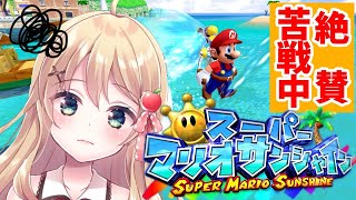 【マリオ3Dコレクション】初見☆スーパーマリオサンシャイン！苦戦しながらもクリア目指してえらい！【方言Vtuber/りとるん】