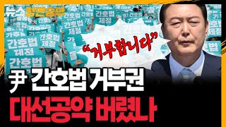 [정면승부] 尹 간호법 거부권, 대선공약 버렸나_230515