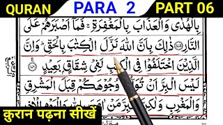 Para 2 | Part 6 | Sayaqool para| Dusra Para | Learn To Read Quran | Reading Quran | Learn Quran