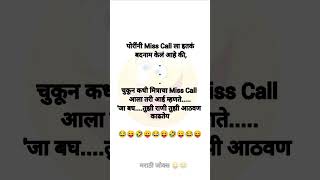 अशी फनी शॉर्ट्स बघायची असतील तर लगेच सबस्क्राईब करा 😜😜 #shorts #funny #funnyshort