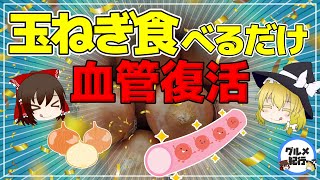 【ゆっくり解説】玉ねぎを毎日食べるだけ！動脈硬化の初期症状が改善！？【40代50代】