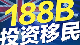 澳洲投资移民—188B#移民 #移民攻略 #澳洲移民 #澳洲