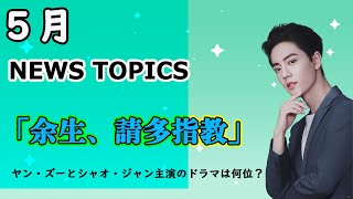 【NEWS TOPICS】5月の中国ドラマ・俳優ニュースを配信。2022年中国ドラマ視聴率TOP10をお届けします。