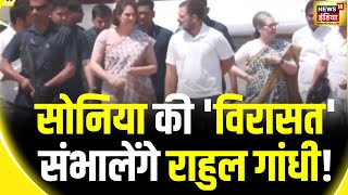 Lok Sabha Elections 2024: Rahul gandhi के नामांकन के वक्त ये रहेंगे मौजूद | Sonia Gandhi | Priyanka