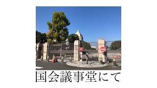 【東京旅行】国会議事堂や、東京駅の「とある」現場などに行ってきました