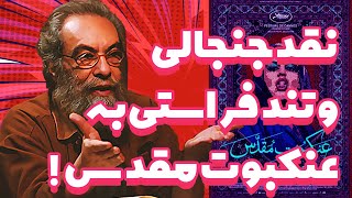 نقد تند و جنجالی مسعود فراستی به عنکبوت مقدس - Farasati / Ankaboote Moghadas