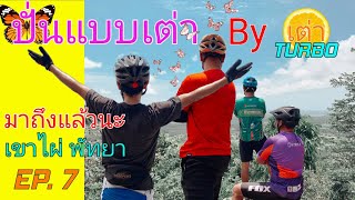 ปั่นออกทริป สัตหีบ - เขาไผ่ พัทยา ep.7