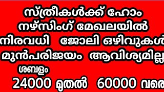 കേരളത്തിൽ   ഹോം നഴ്സിംഗ്  ജോലി  ഒഴിവുകൾ  #homenursing   #job  #jobvacancy  #jobalert #jobnews #work