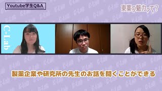 YouTube学生Q＆A 薬学部編｜東京薬科大学 学生広報チームC-Lab\