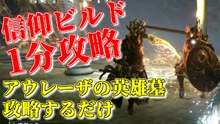 【アウレーザの英雄墓】雑に1分でボスに勝てる！遺灰なし/ELDEN RING[エルデンリング] How to defeat the Auriza Hero's Grave