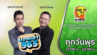 FM 96.5 | บอกเล่า 965 | อาหารสมุนไพร คลายร้อน l 15 ก.พ. 66