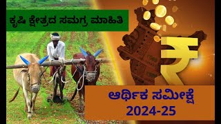 ಕೃಷಿ ವಾರ್ತೆ 01-02-25| ಆರ್ಥಿಕ ಸಮೀಕ್ಷೆ | ಕೃಷಿ ಕ್ಷೇತ್ರಕ್ಕೆ ಕೊಡುಗೆ | Economic Survey 2024-25 Agriculture