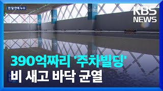 비 새고 바닥 균열…390억 주차빌딩 부실 / KBS  2023.07.12.