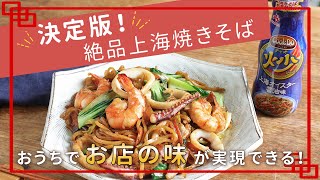 失敗しない！絶品の「上海オイスター焼きそば」ができました！